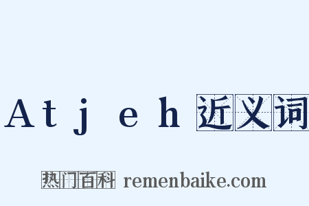 Atjeh近义词是什么意思的图片